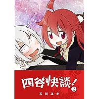 四谷快談！(1) (GANMA!) | 玉川ユキ | マンガ | Kindleストア | Amazon